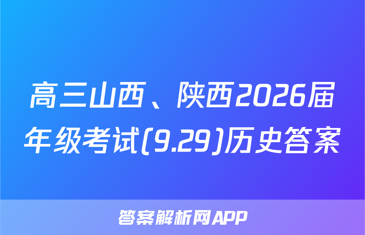 高三山西、陕西2026届年级考试(9.29)历史答案