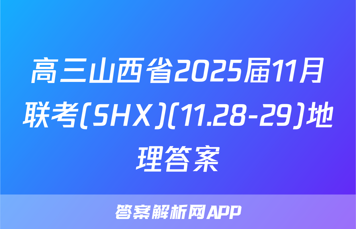 高三山西省2025届11月联考(SHX)(11.28-29)地理答案