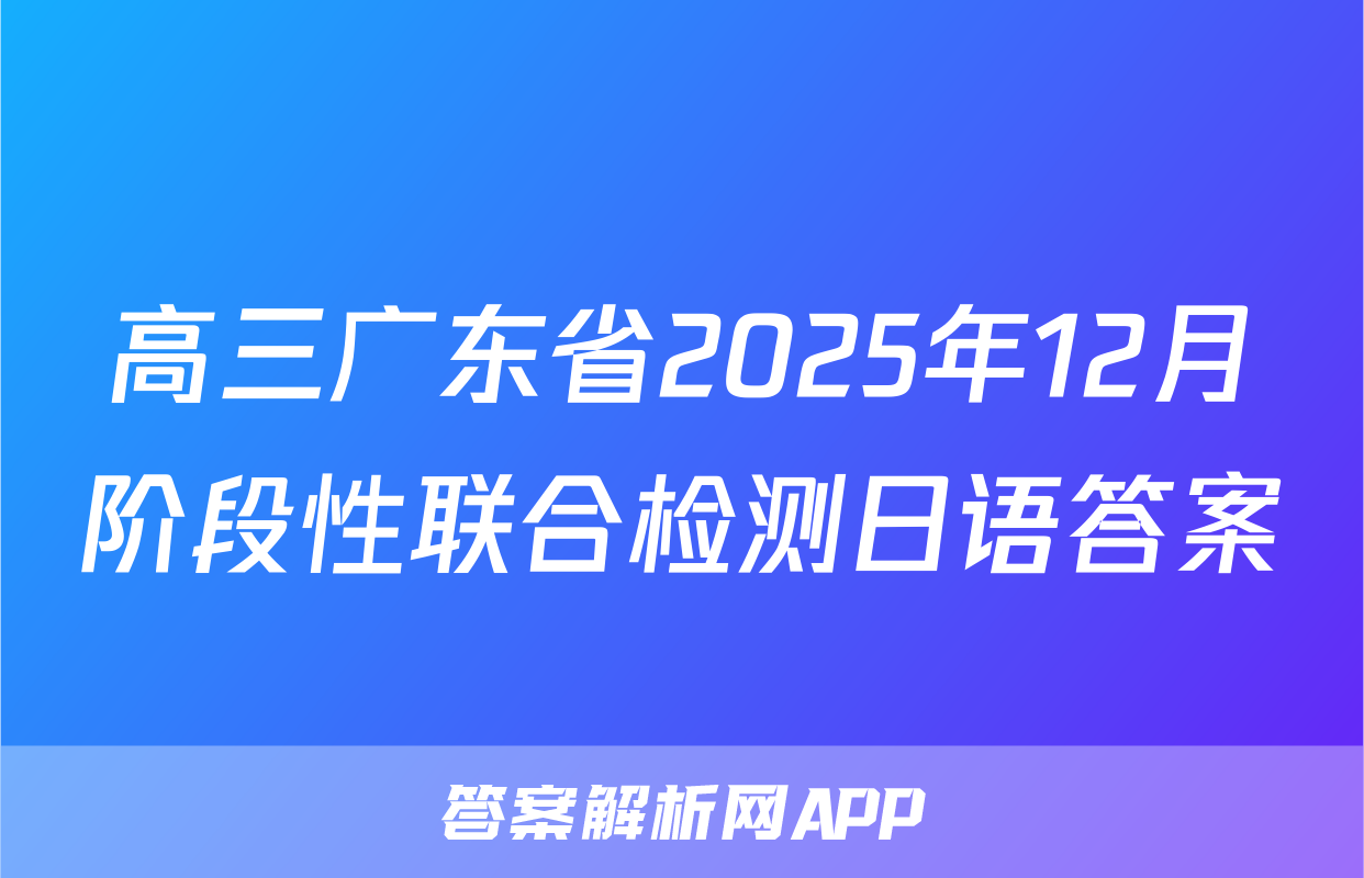 高三广东省2025年12月阶段性联合检测日语答案