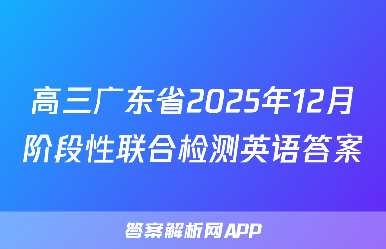 高三广东省2025年12月阶段性联合检测英语答案