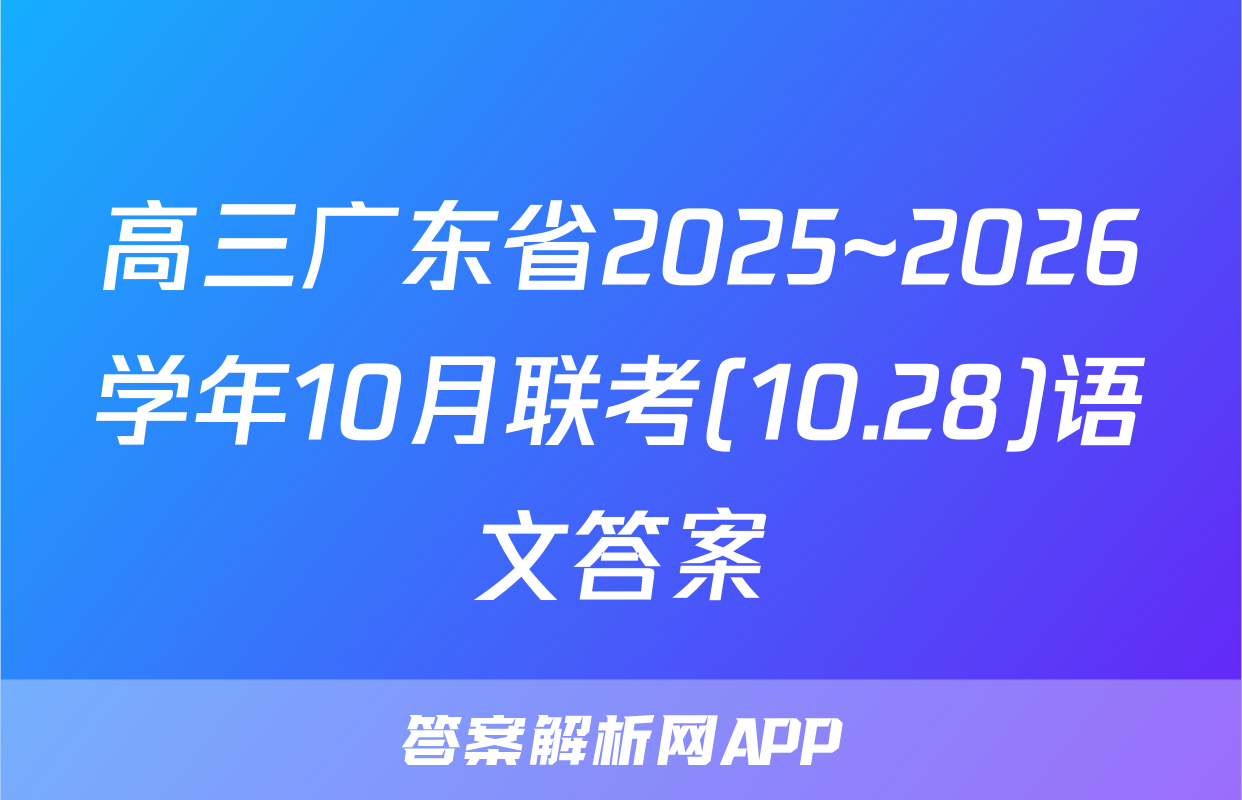 高三广东省2025~2026学年10月联考(10.28)语文答案