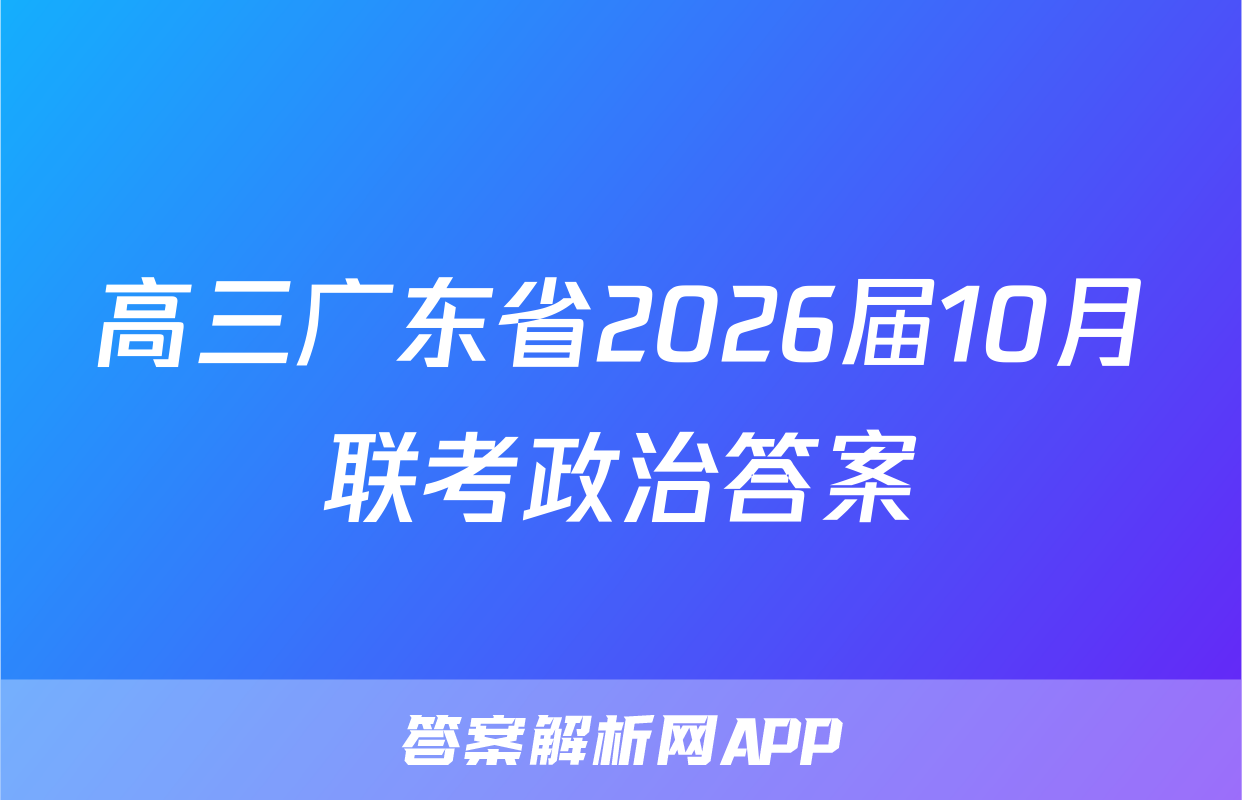高三广东省2026届10月联考政治答案