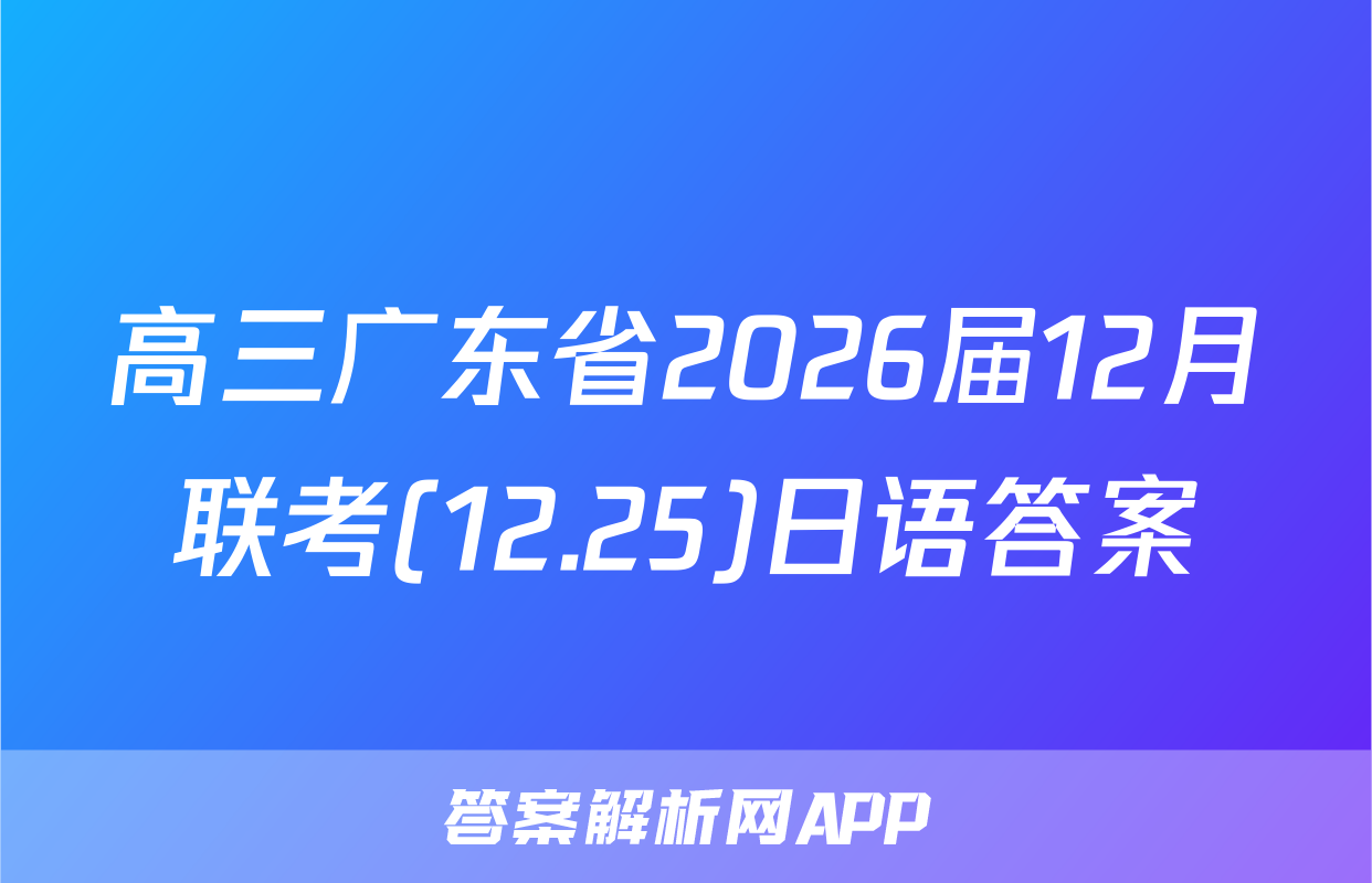 高三广东省2026届12月联考(12.25)日语答案