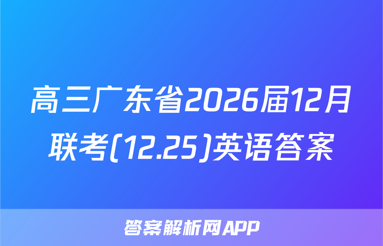 高三广东省2026届12月联考(12.25)英语答案