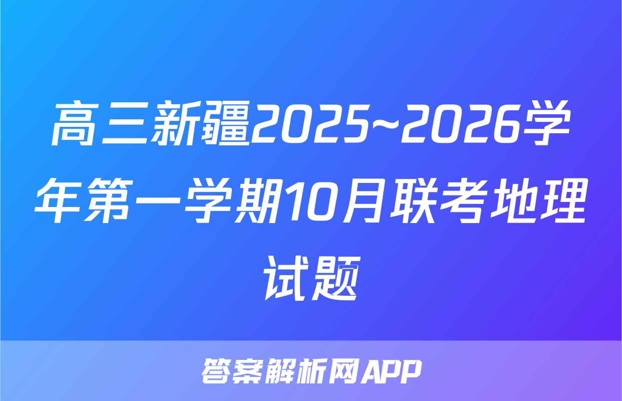 高三新疆2025~2026学年第一学期10月联考地理试题