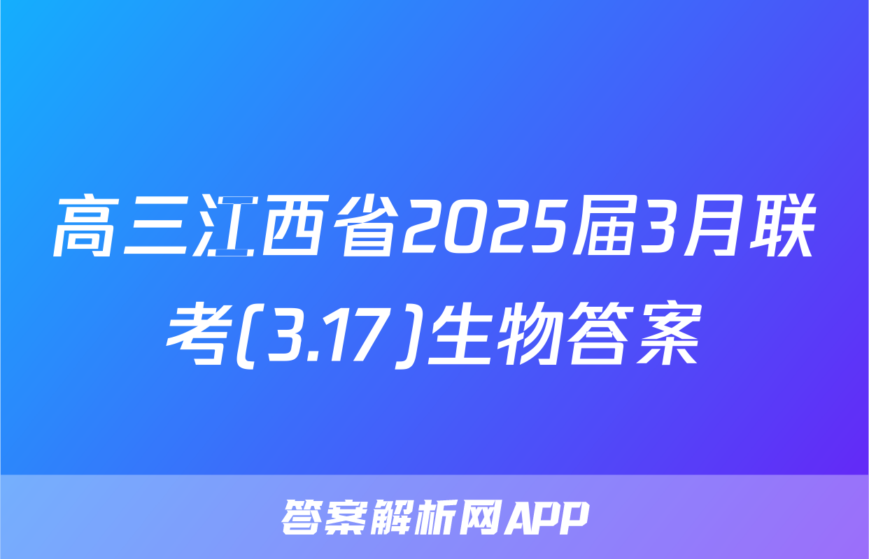 高三江西省2025届3月联考(3.17)生物答案