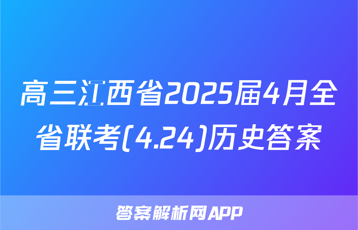 高三江西省2025届4月全省联考(4.24)历史答案