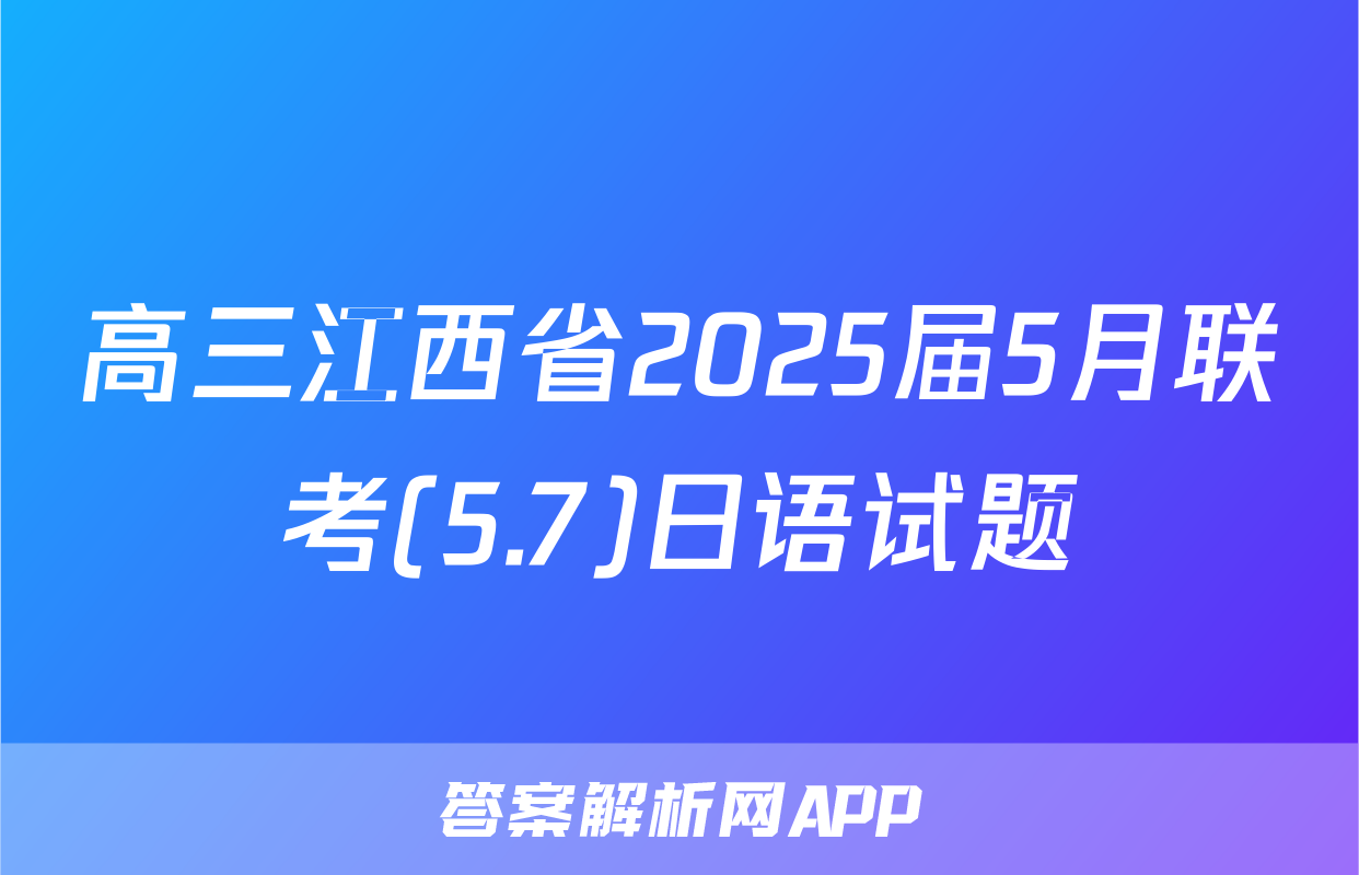 高三江西省2025届5月联考(5.7)日语试题