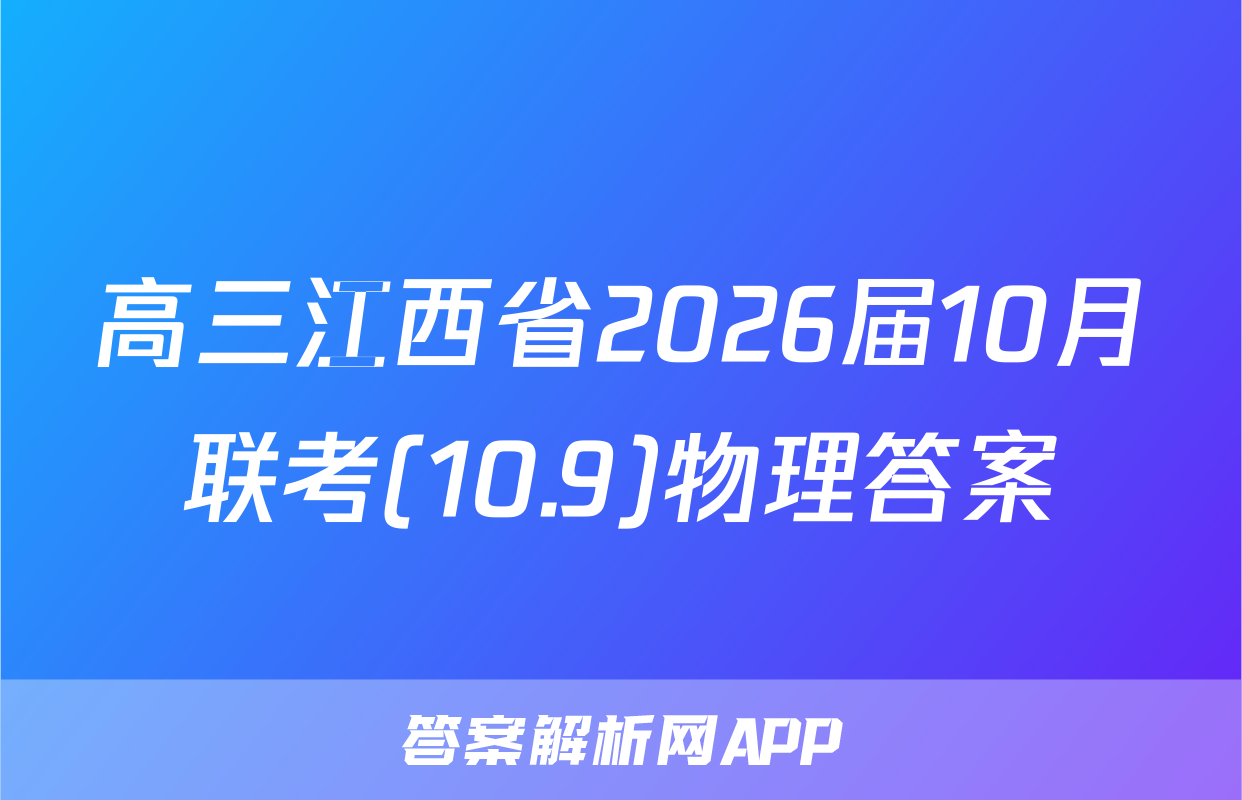 高三江西省2026届10月联考(10.9)物理答案