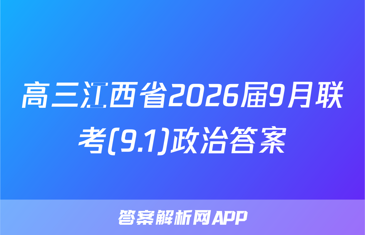 高三江西省2026届9月联考(9.1)政治答案