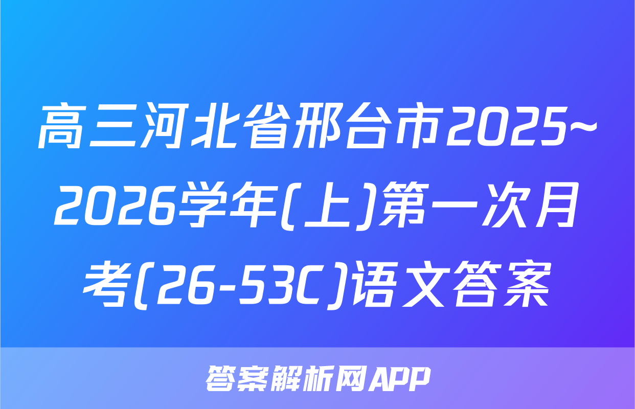 高三河北省邢台市2025~2026学年(上)第一次月考(26-53C)语文答案