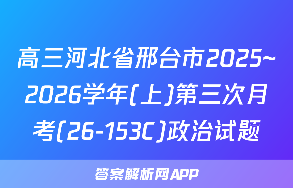 高三河北省邢台市2025~2026学年(上)第三次月考(26-153C)政治试题