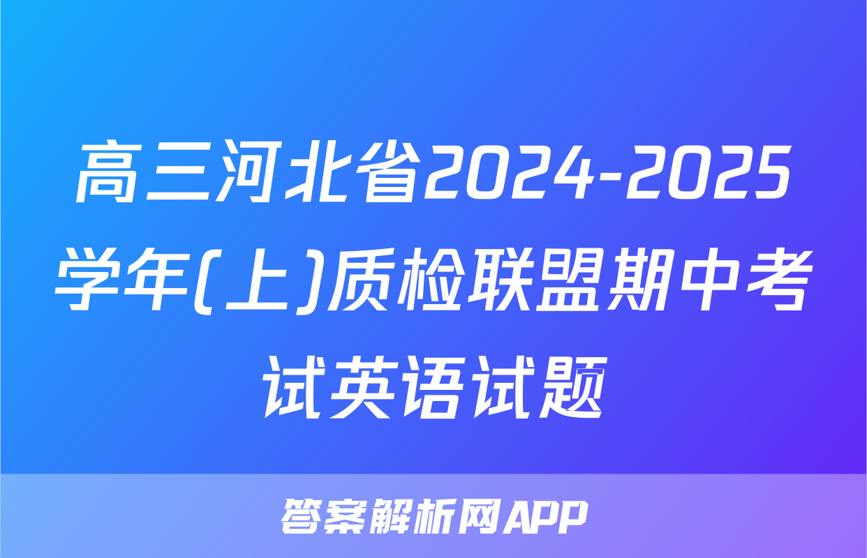 高三河北省2024-2025学年(上)质检联盟期中考试英语试题