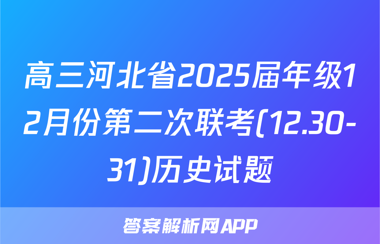 高三河北省2025届年级12月份第二次联考(12.30-31)历史试题