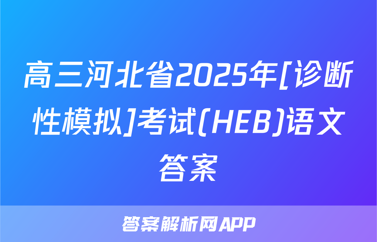高三河北省2025年[诊断性模拟]考试(HEB)语文答案