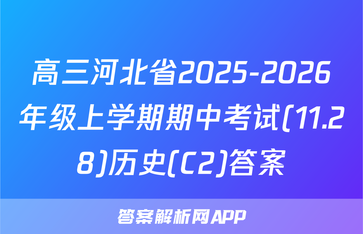 高三河北省2025-2026年级上学期期中考试(11.28)历史(C2)答案