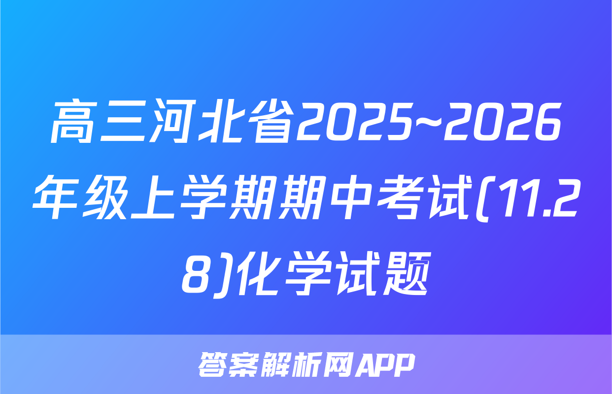 高三河北省2025~2026年级上学期期中考试(11.28)化学试题