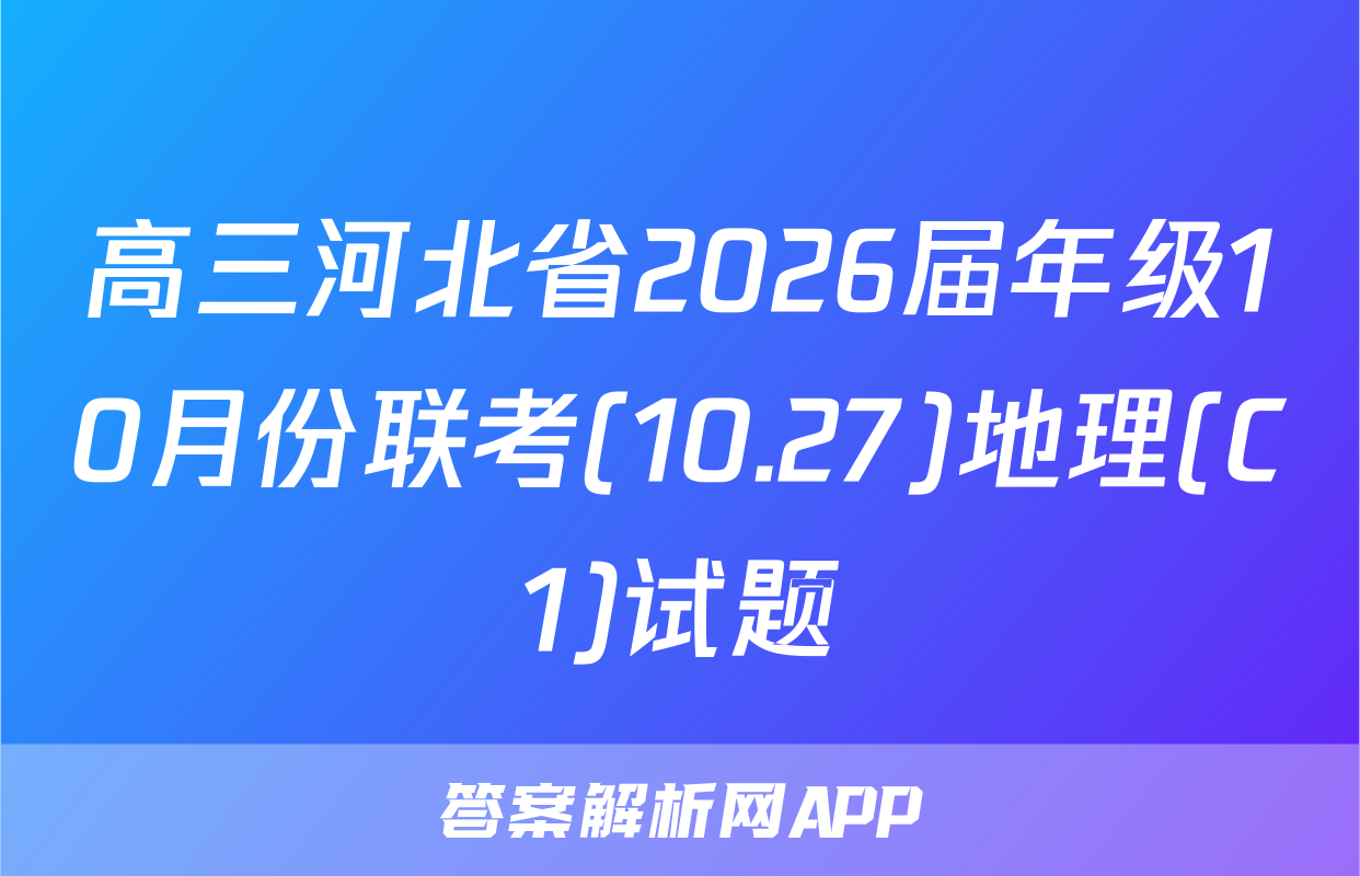 高三河北省2026届年级10月份联考(10.27)地理(C1)试题