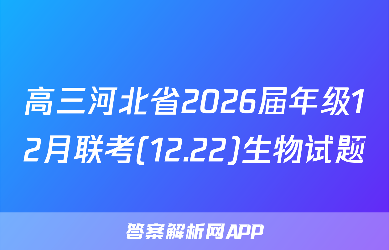 高三河北省2026届年级12月联考(12.22)生物试题