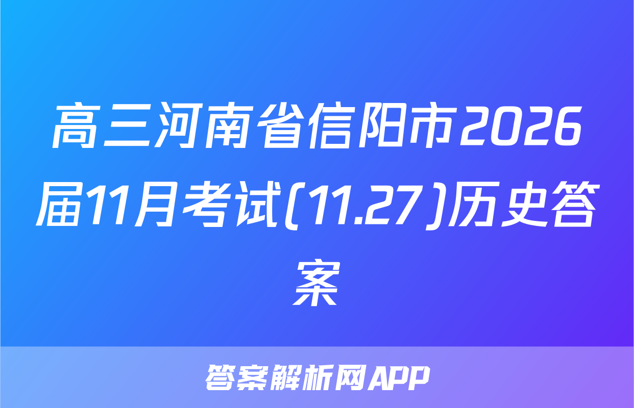 高三河南省信阳市2026届11月考试(11.27)历史答案