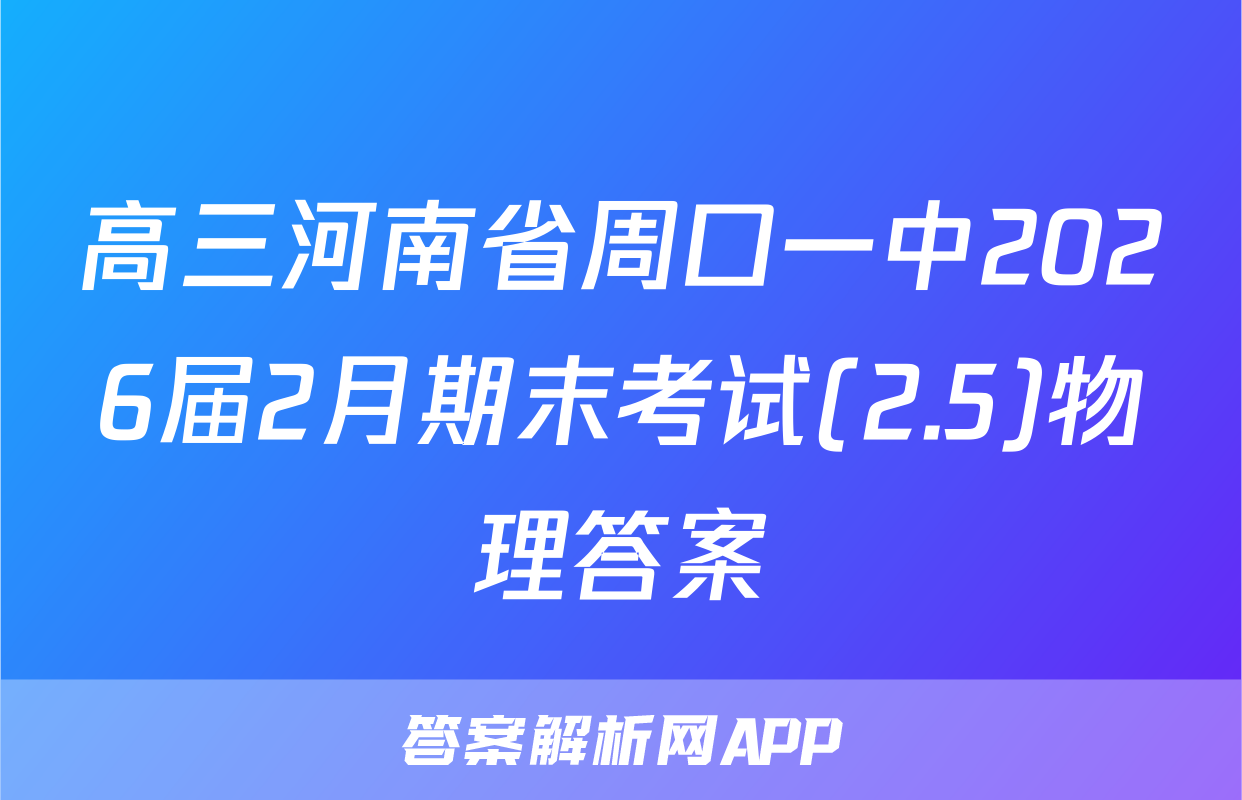 高三河南省周口一中2026届2月期末考试(2.5)物理答案