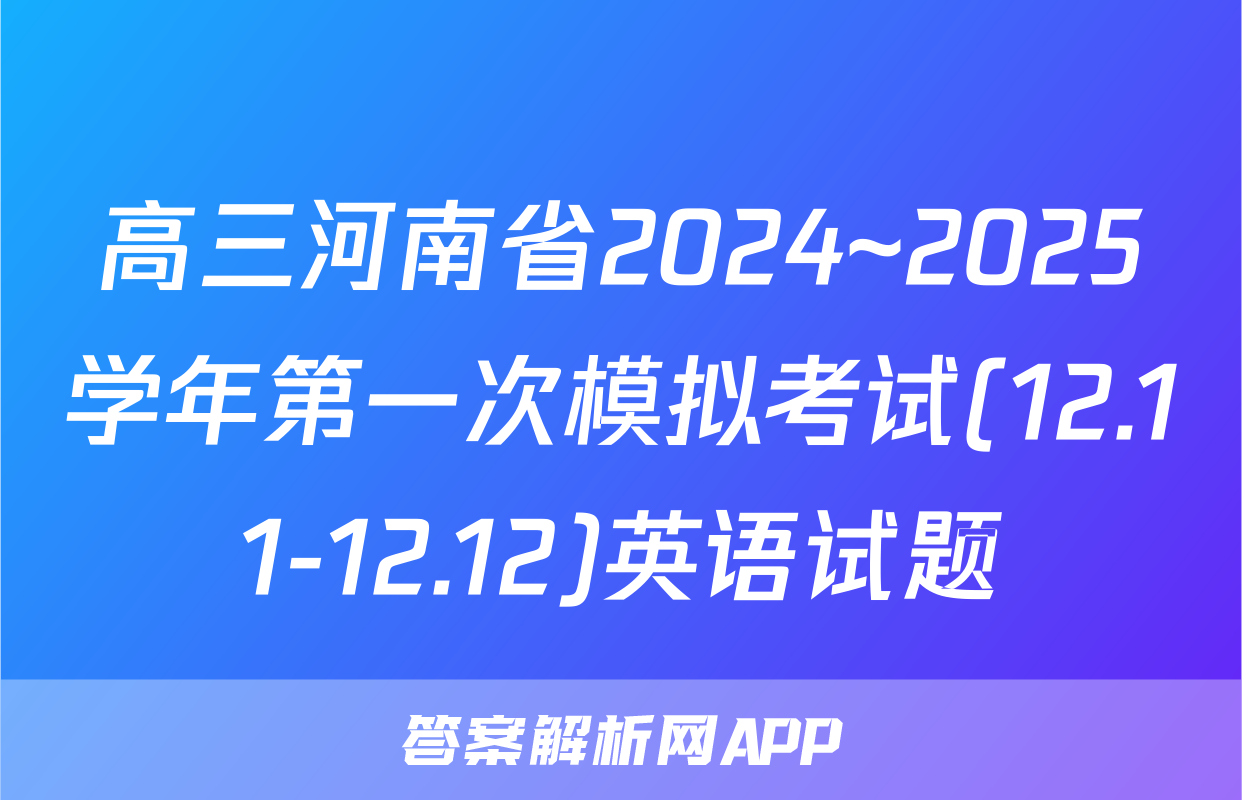 高三河南省2024~2025学年第一次模拟考试(12.11-12.12)英语试题