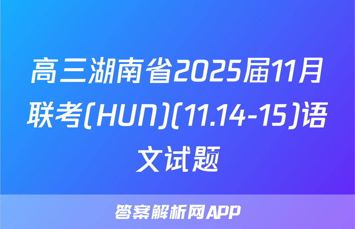 高三湖南省2025届11月联考(HUN)(11.14-15)语文试题