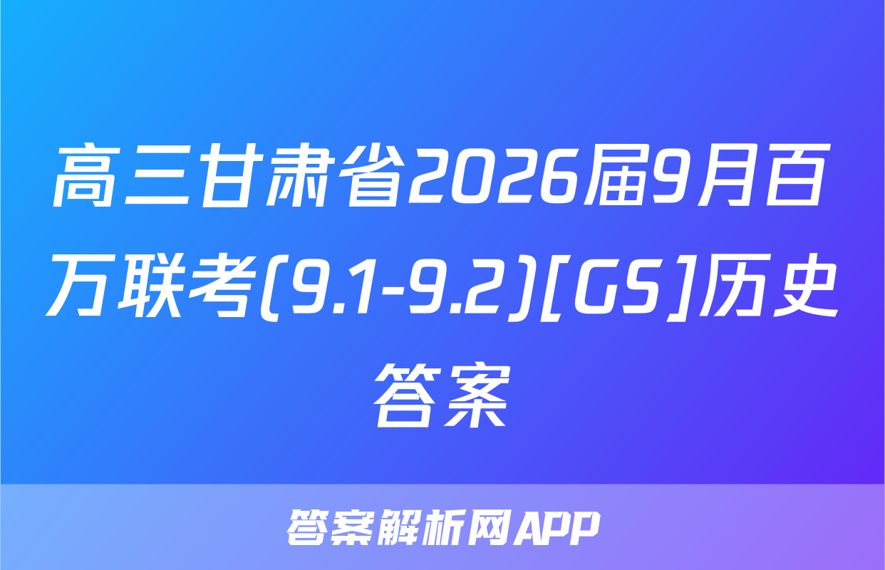 高三甘肃省2026届9月百万联考(9.1-9.2)[GS]历史答案
