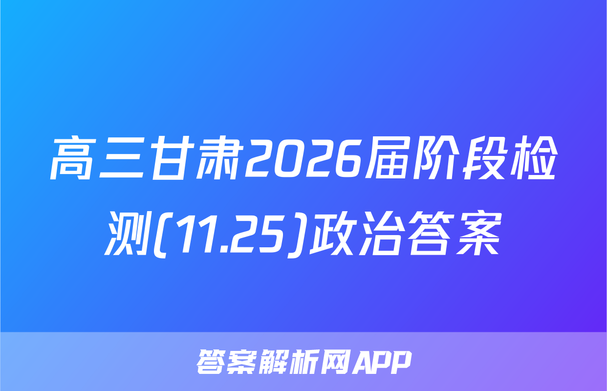 高三甘肃2026届阶段检测(11.25)政治答案