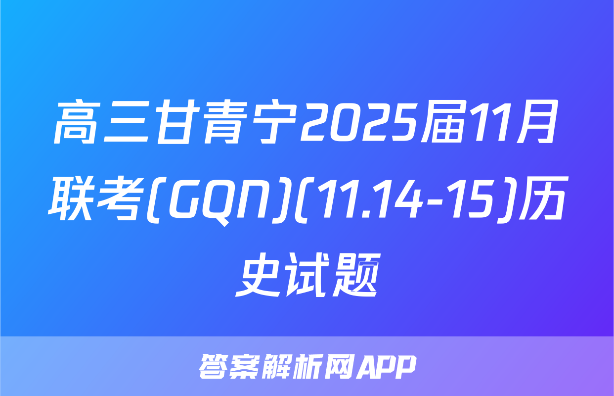 高三甘青宁2025届11月联考(GQN)(11.14-15)历史试题