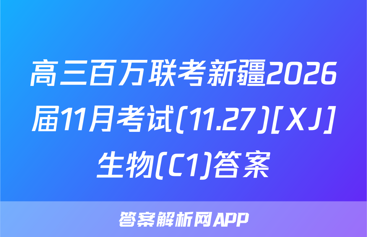 高三百万联考新疆2026届11月考试(11.27)[XJ]生物(C1)答案