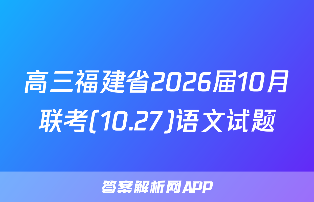 高三福建省2026届10月联考(10.27)语文试题