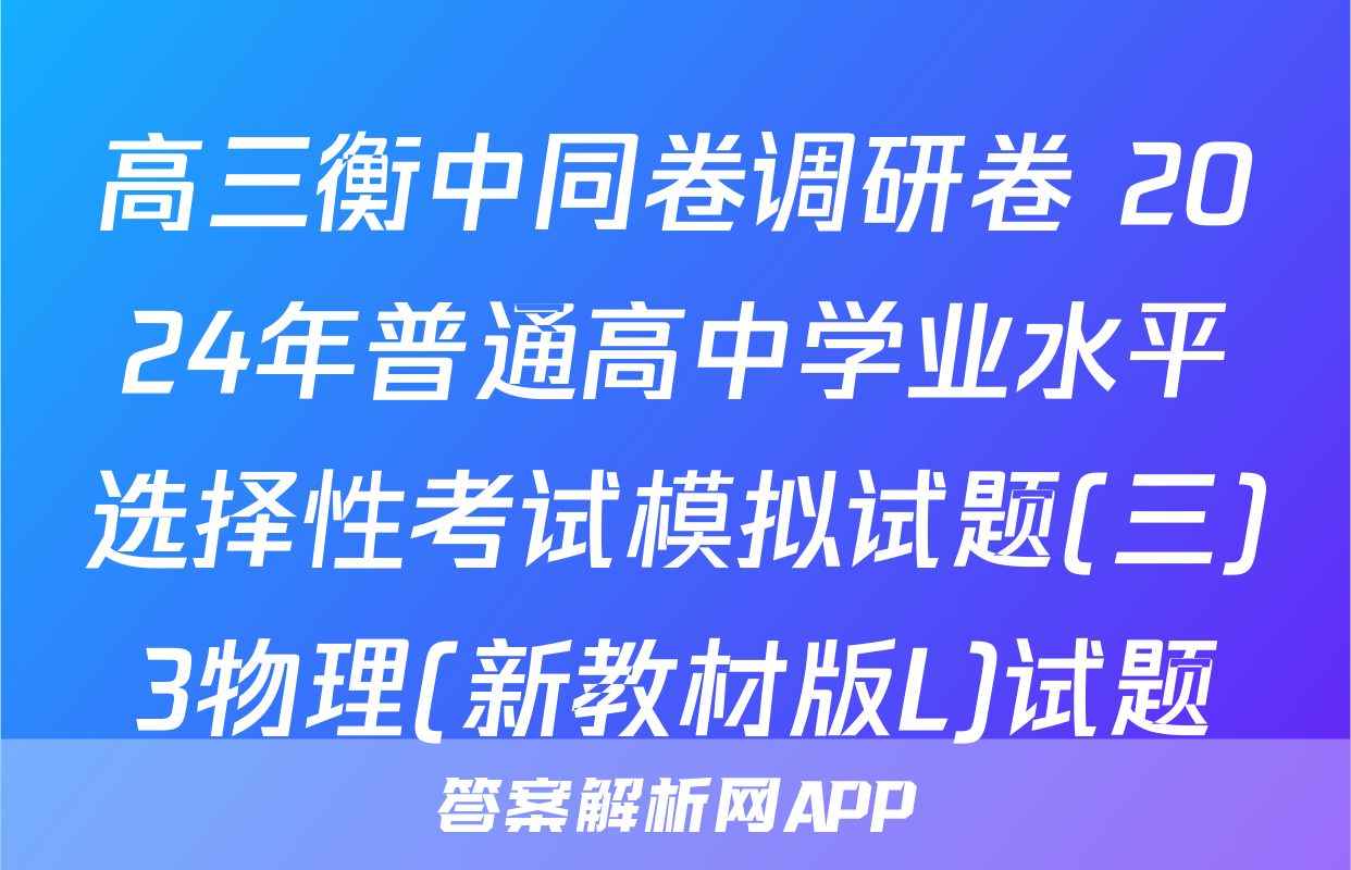 高三衡中同卷调研卷 2024年普通高中学业水平选择性考试模拟试题(三)3物理(新教材版L)试题