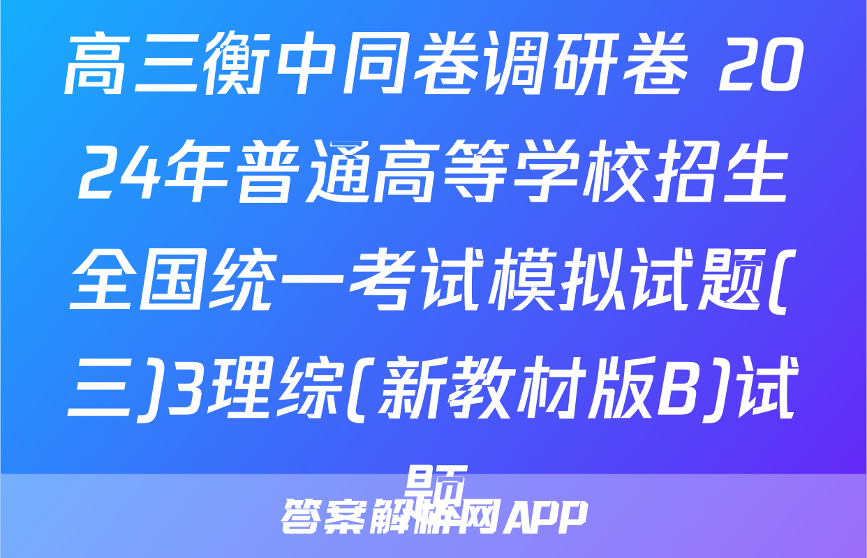 高三衡中同卷调研卷 2024年普通高等学校招生全国统一考试模拟试题(三)3理综(新教材版B)试题