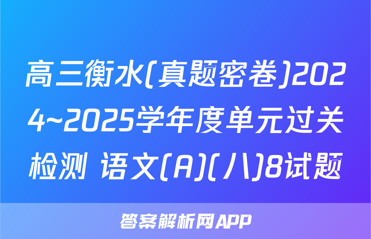 高三衡水(真题密卷)2024~2025学年度单元过关检测 语文(A)(八)8试题