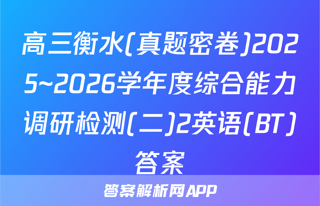 高三衡水(真题密卷)2025~2026学年度综合能力调研检测(二)2英语(BT)答案
