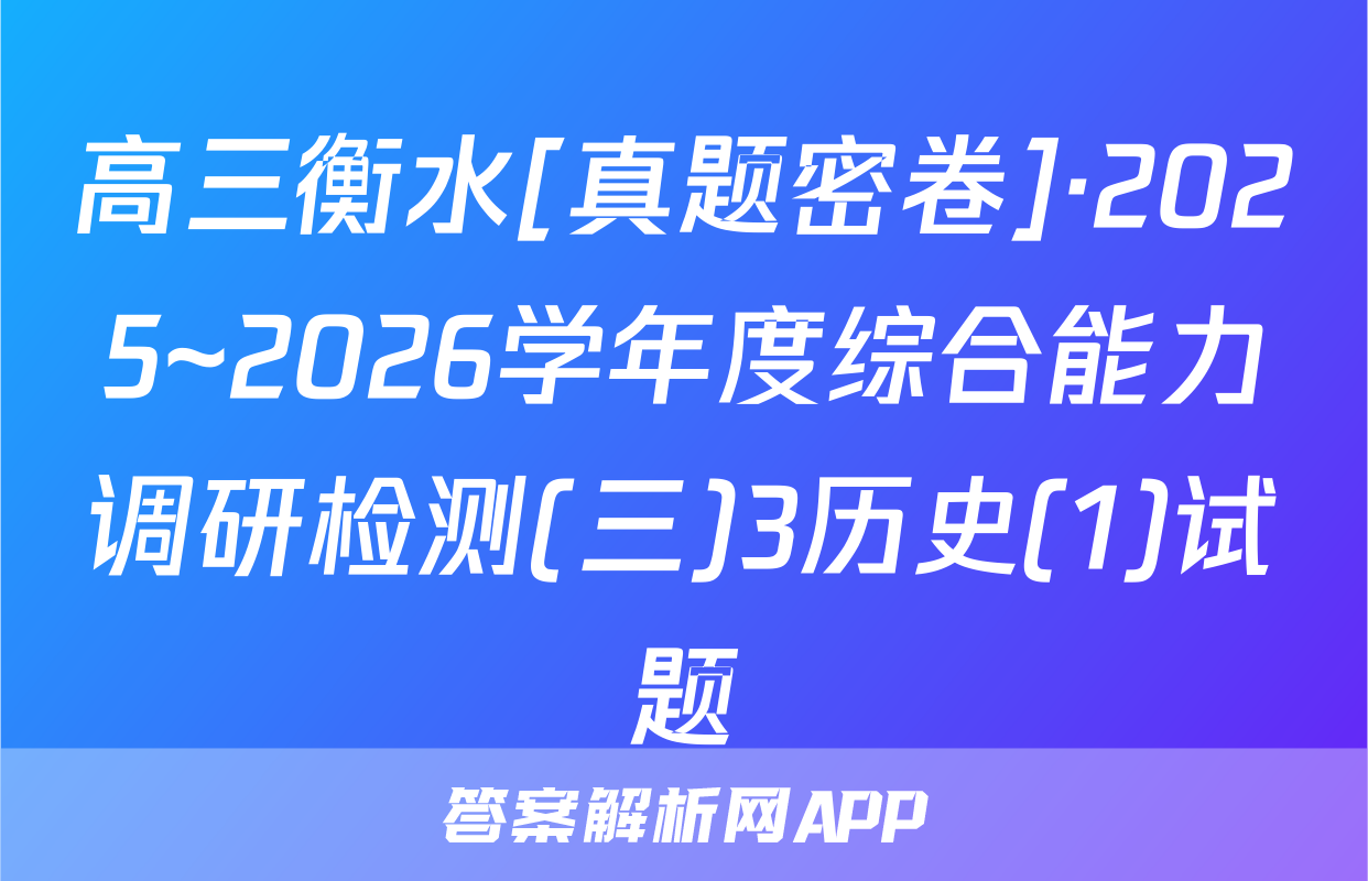 高三衡水[真题密卷]·2025~2026学年度综合能力调研检测(三)3历史(1)试题