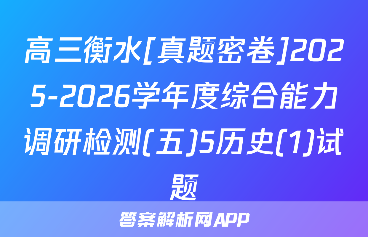 高三衡水[真题密卷]2025-2026学年度综合能力调研检测(五)5历史(1)试题