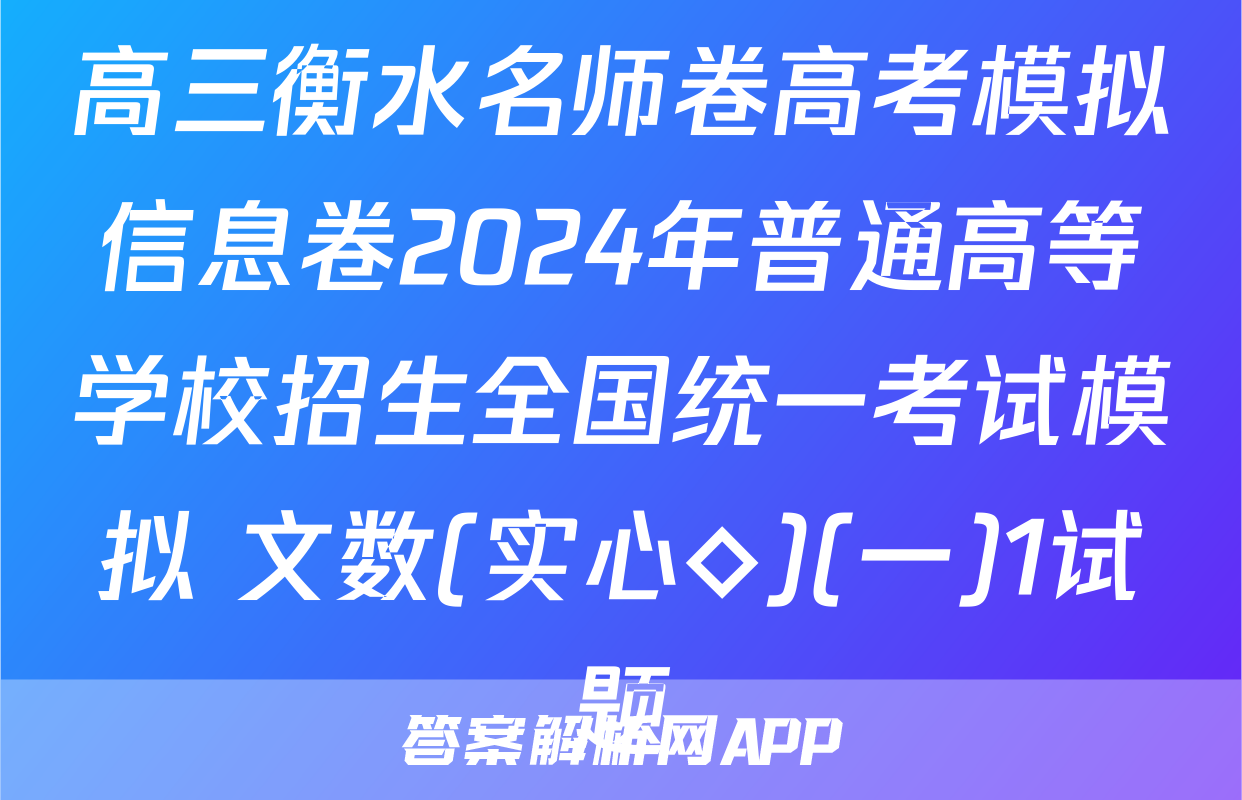 高三衡水名师卷高考模拟信息卷2024年普通高等学校招生全国统一考试模拟 文数(实心◇)(一)1试题
