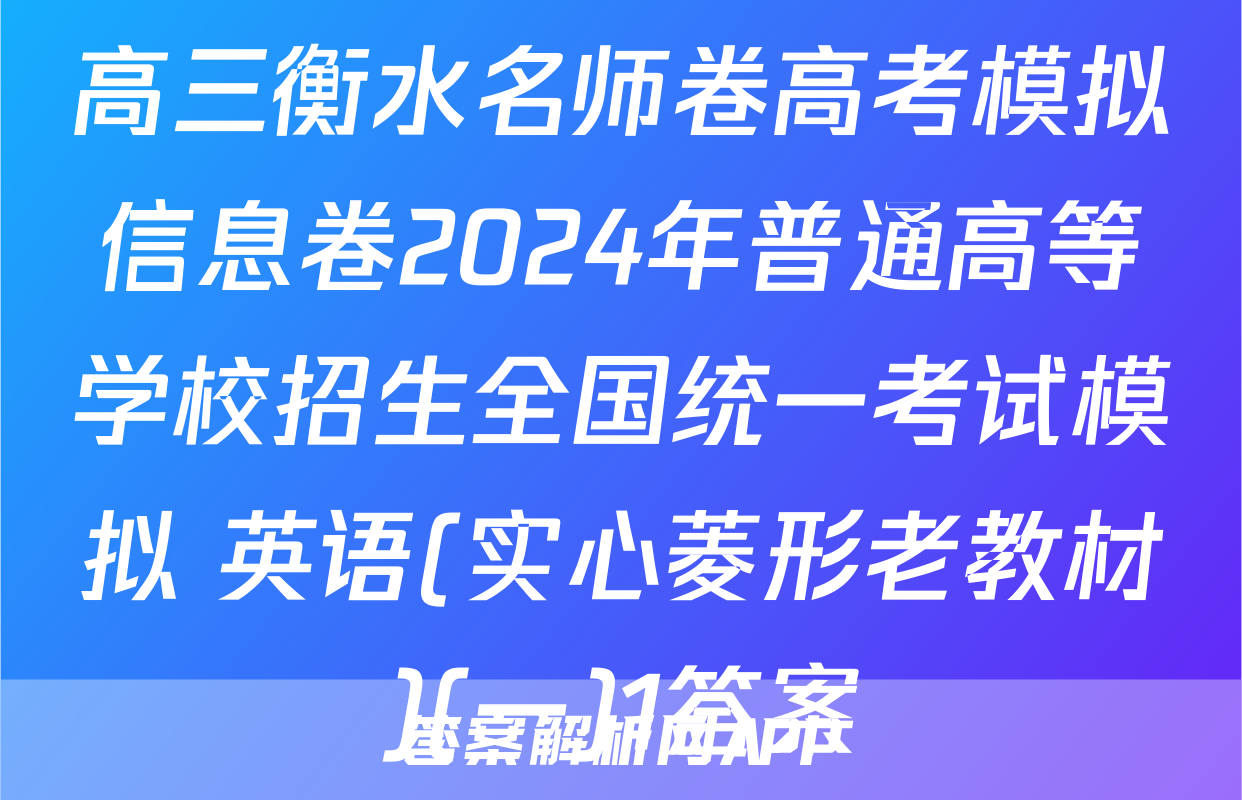 高三衡水名师卷高考模拟信息卷2024年普通高等学校招生全国统一考试模拟 英语(实心菱形老教材)(一)1答案