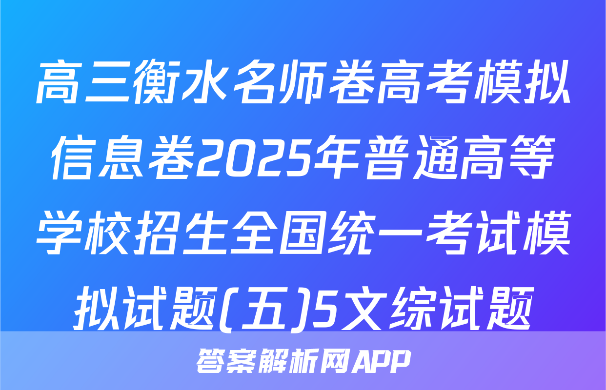 高三衡水名师卷高考模拟信息卷2025年普通高等学校招生全国统一考试模拟试题(五)5文综试题