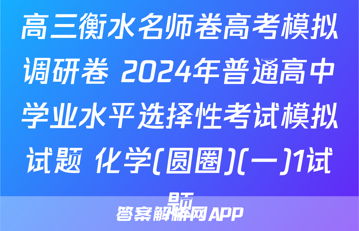 高三衡水名师卷高考模拟调研卷 2024年普通高中学业水平选择性考试模拟试题 化学(圆圈)(一)1试题