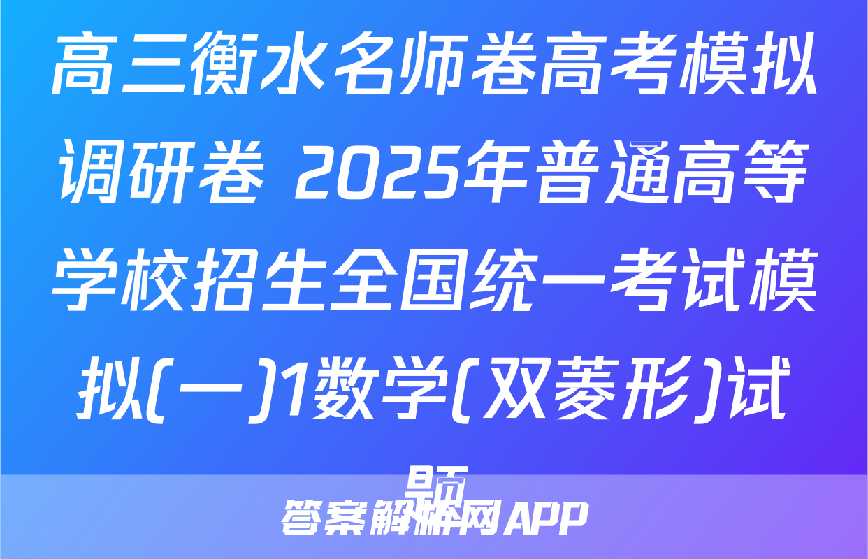 高三衡水名师卷高考模拟调研卷 2025年普通高等学校招生全国统一考试模拟(一)1数学(双菱形)试题