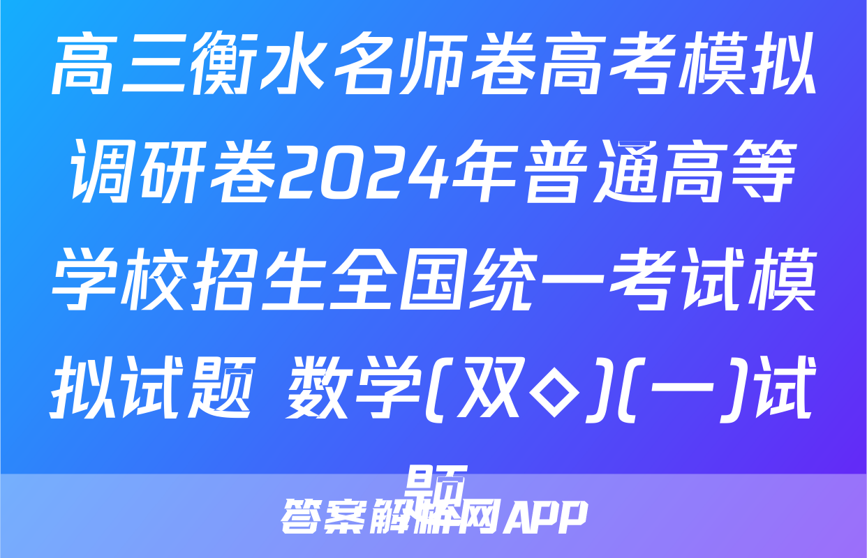 高三衡水名师卷高考模拟调研卷2024年普通高等学校招生全国统一考试模拟试题 数学(双◇)(一)试题