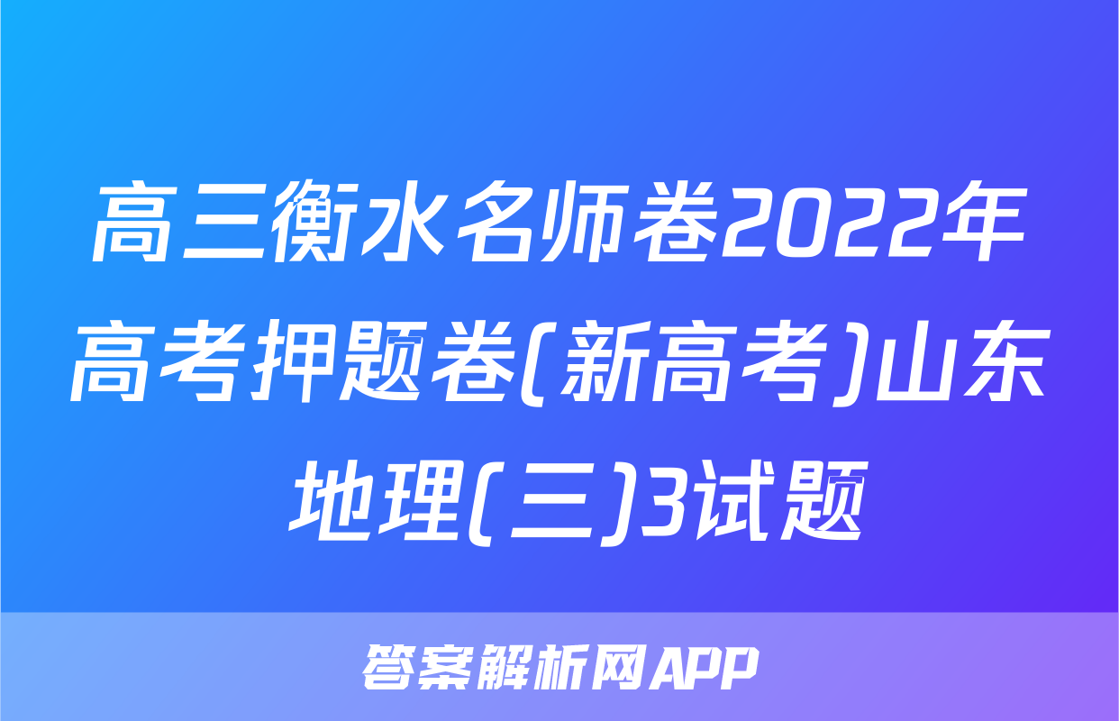 高三衡水名师卷2022年高考押题卷(新高考)山东 地理(三)3试题