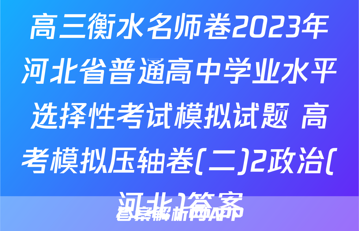 高三衡水名师卷2023年河北省普通高中学业水平选择性考试模拟试题 高考模拟压轴卷(二)2政治(河北)答案