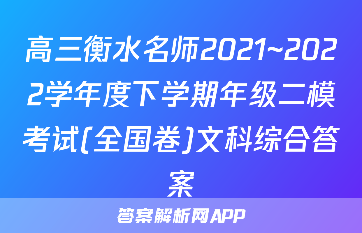 高三衡水名师2021~2022学年度下学期年级二模考试(全国卷)文科综合答案