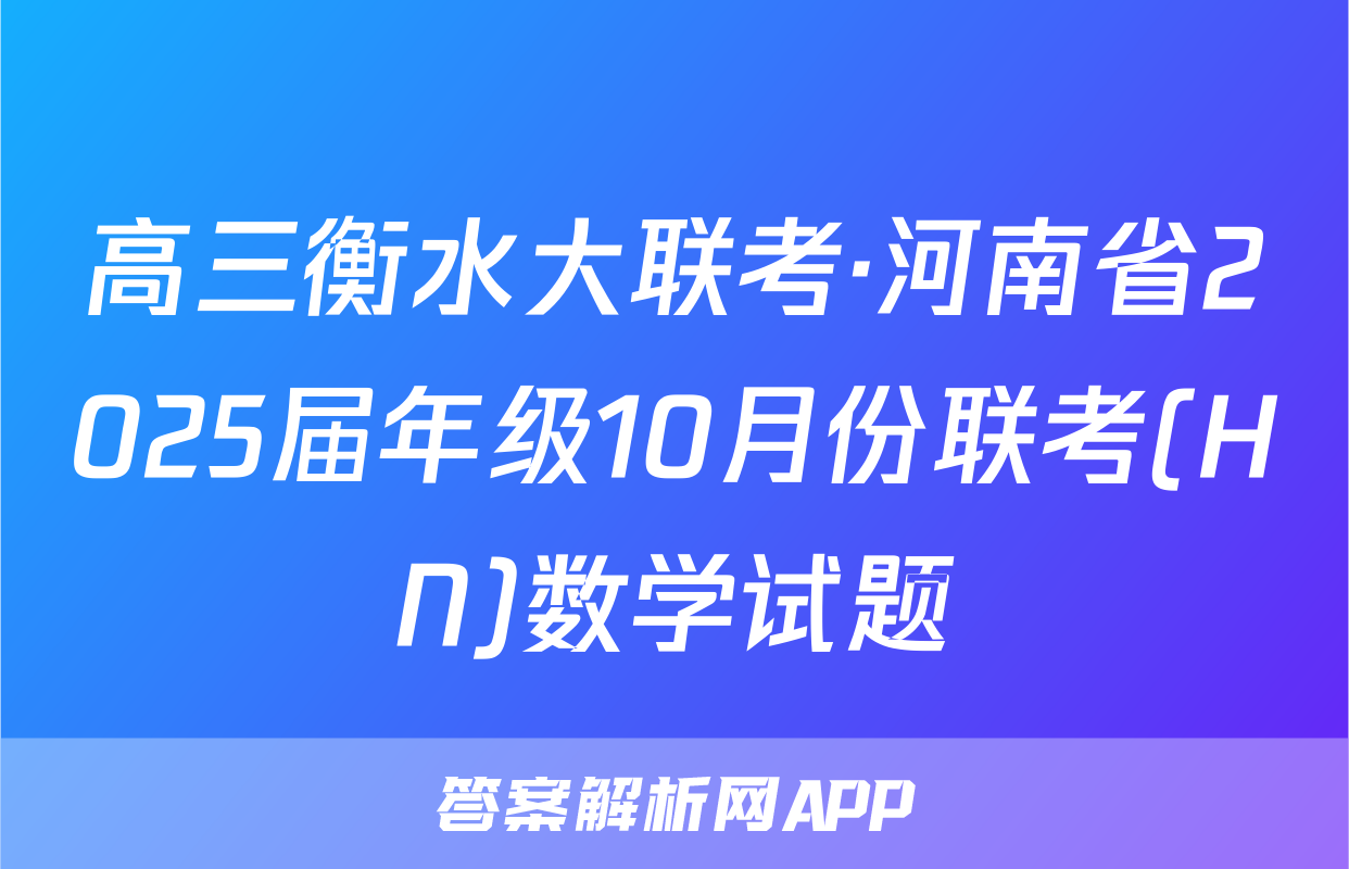 高三衡水大联考·河南省2025届年级10月份联考(HN)数学试题
