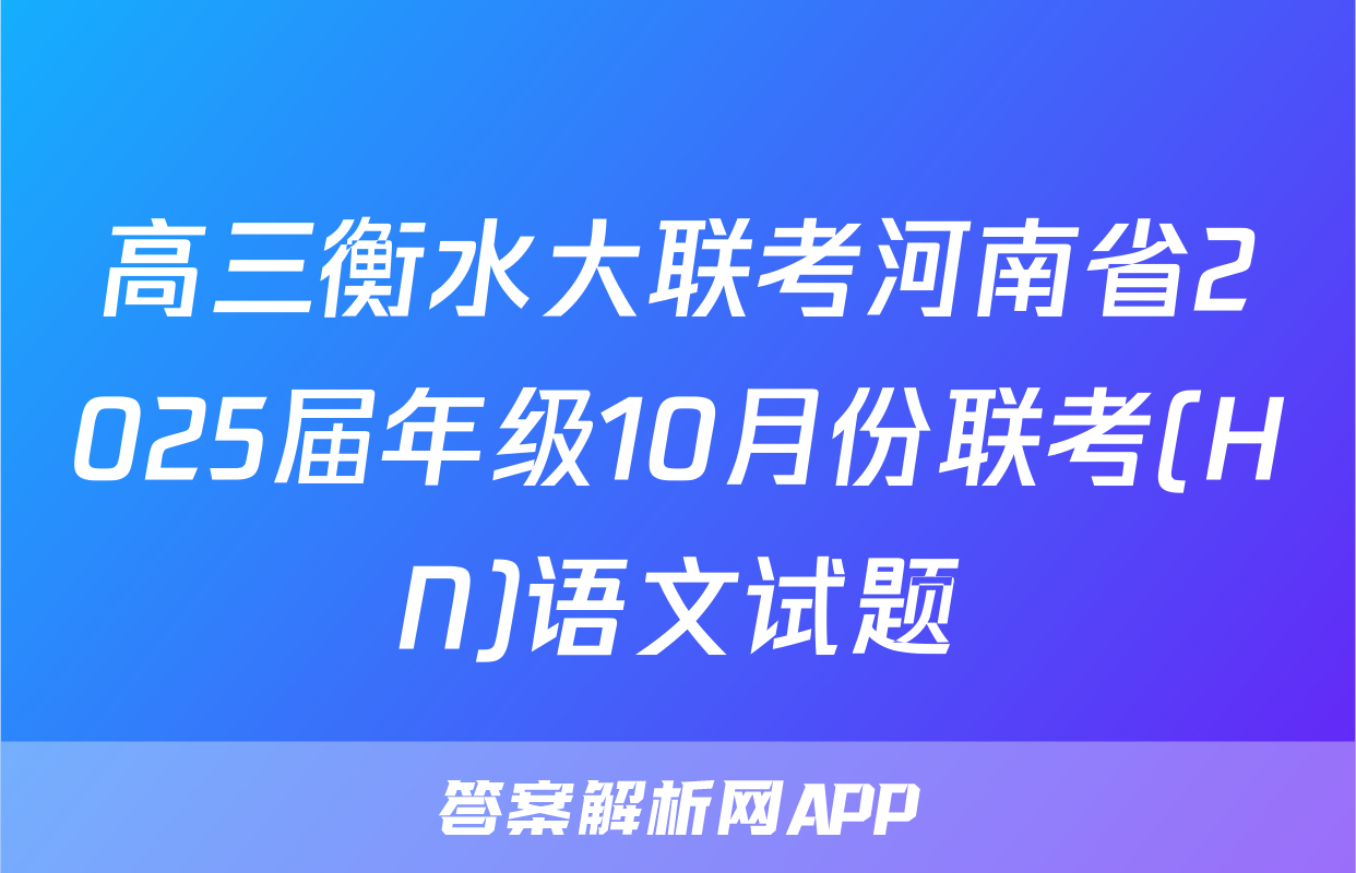 高三衡水大联考河南省2025届年级10月份联考(HN)语文试题