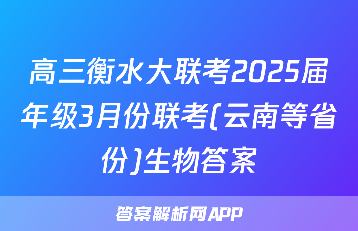 高三衡水大联考2025届年级3月份联考(云南等省份)生物答案